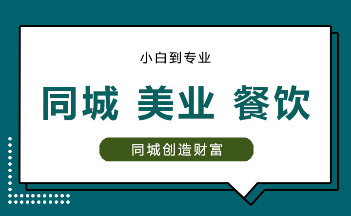 同城 美业 餐饮