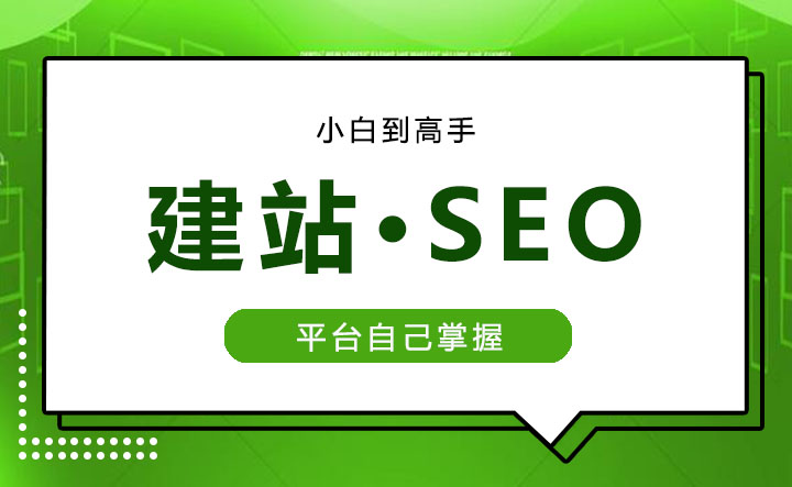 建站.SEO