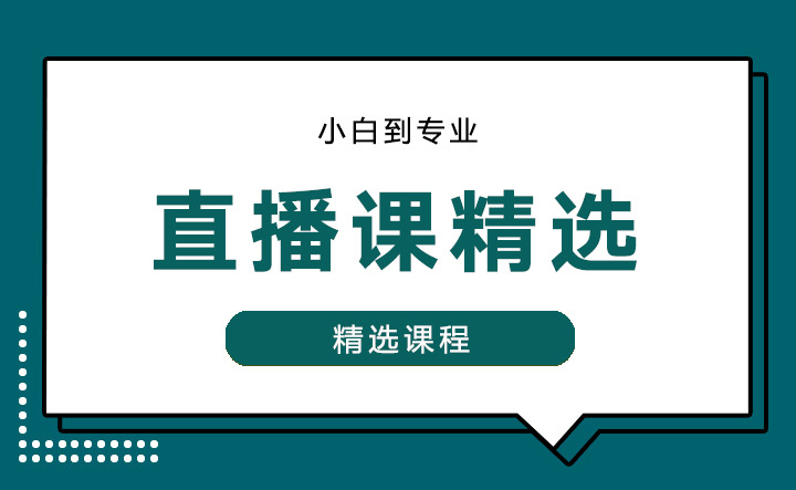 直播课精选