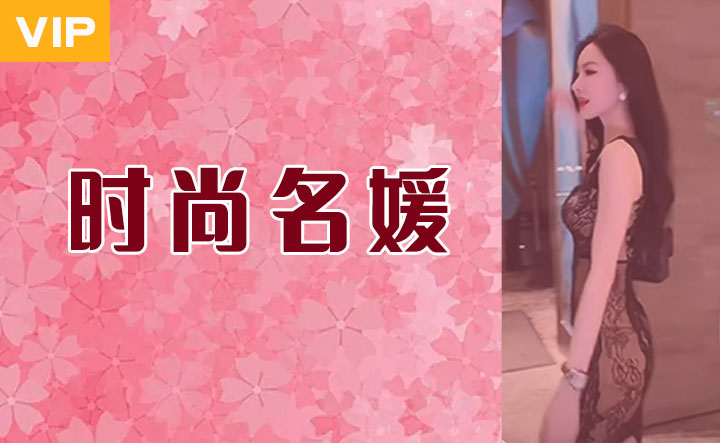 时尚